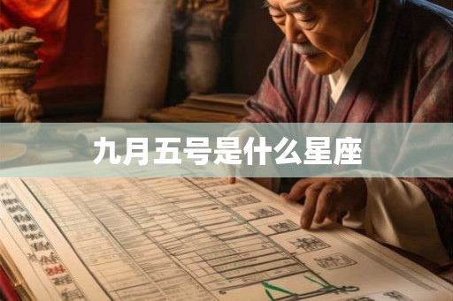 九月五号是什么星座
