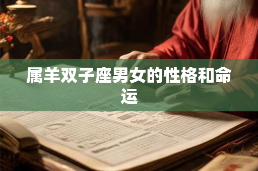 属羊双子座男女的性格和命运 属羊双子座男女的性格和命运
