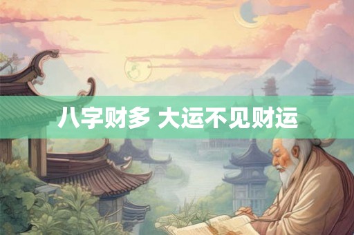 八字财多 大运不见财运