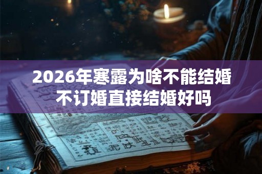 2026年寒露为啥不能结婚 不订婚直接结婚好吗