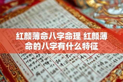红颜薄命八字命理 红颜薄命的八字有什么特征
