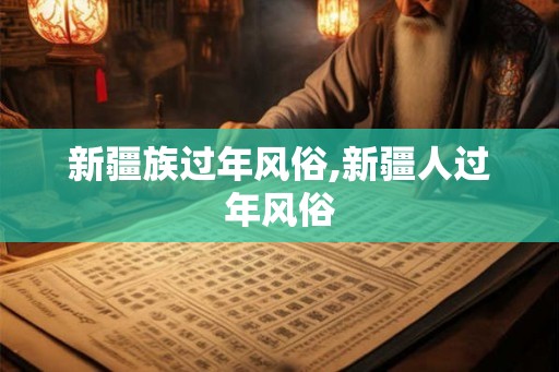 新疆族过年风俗,新疆人过年风俗