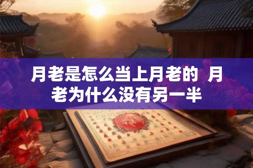月老是怎么当上月老的  月老为什么没有另一半