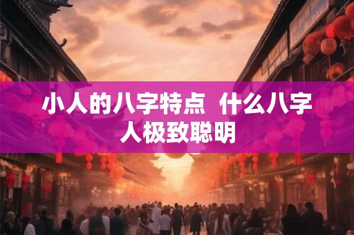 小人的八字特点  什么八字人极致聪明