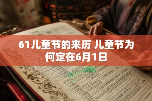 61儿童节的来历 儿童节为何定在6月1日