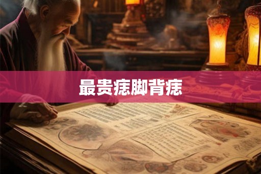 最贵痣脚背痣