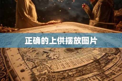 正确的上供摆放图片