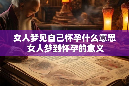 女人梦见自己怀孕什么意思 女人梦到怀孕的意义