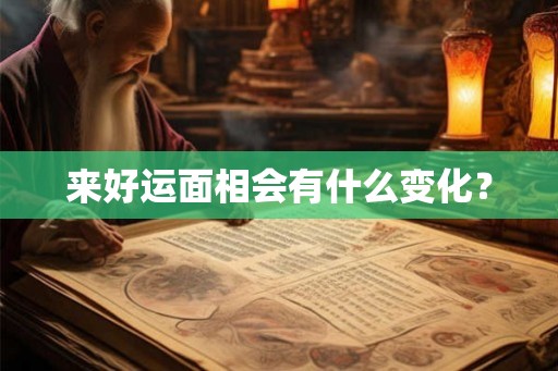 来好运面相会有什么变化？