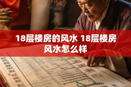 18层楼房的风水 18层楼房风水怎么样
