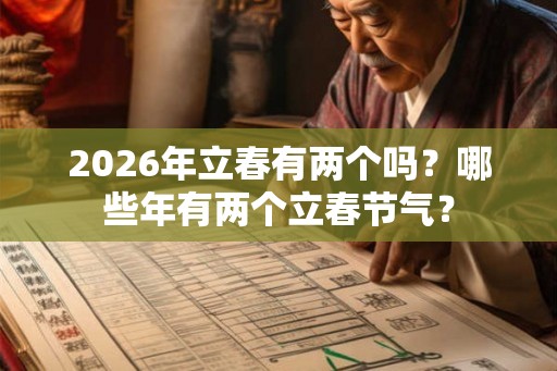 2026年立春有两个吗？哪些年有两个立春节气？