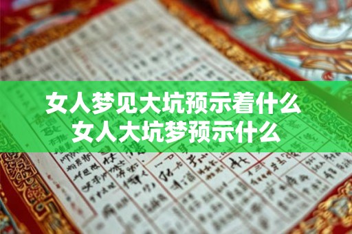 女人梦见大坑预示着什么 女人大坑梦预示什么