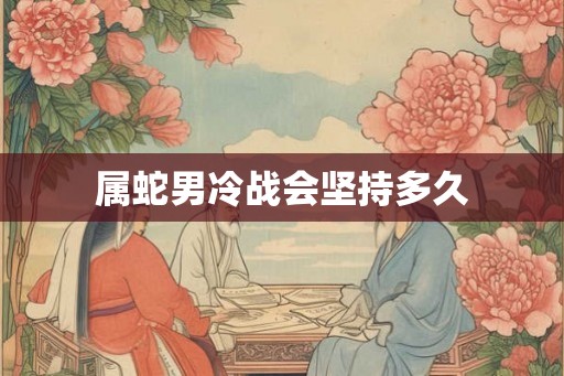 属蛇男冷战会坚持多久