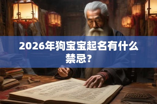 2026年狗宝宝起名有什么禁忌？