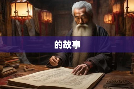 的故事 的故事