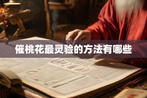 催桃花最灵验的方法有哪些