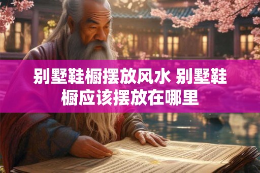 别墅鞋橱摆放风水 别墅鞋橱应该摆放在哪里