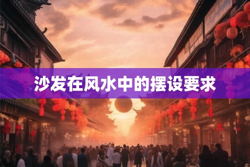 沙发在风水中的摆设要求