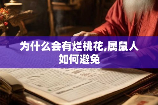 为什么会有烂桃花,属鼠人如何避免