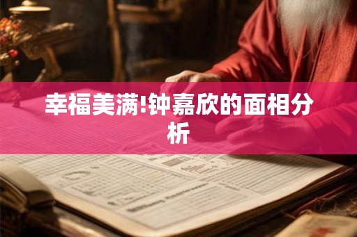 幸福美满!钟嘉欣的面相分析