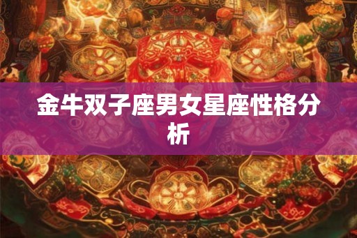金牛双子座男女星座性格分析