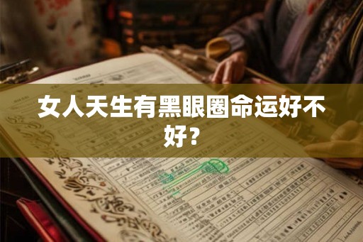 女人天生有黑眼圈命运好不好？