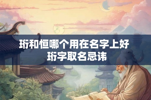 珩和恒哪个用在名字上好  珩字取名忌讳