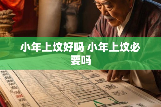 小年上坟好吗 小年上坟必要吗