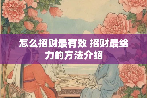 怎么招财最有效 招财最给力的方法介绍