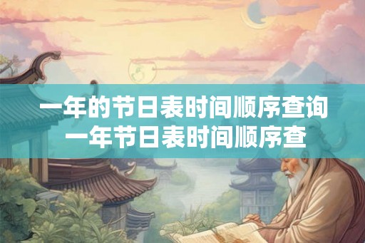 一年的节日表时间顺序查询 一年节日表时间顺序查