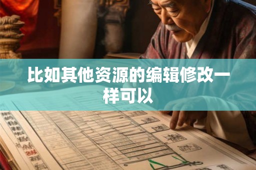 比如其他资源的编辑修改一样可以 比如其他资源的编辑修改一样可以