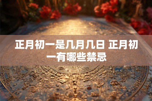 正月初一是几月几日 正月初一有哪些禁忌