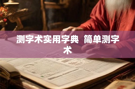 测字术实用字典  简单测字术