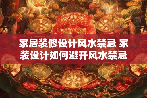 家居装修设计风水禁忌 家装设计如何避开风水禁忌