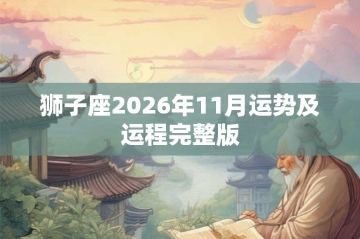 狮子座2026年11月运势及运程完整版