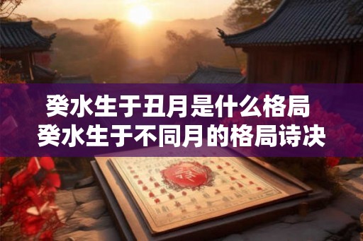 癸水生于丑月是什么格局 癸水生于不同月的格局诗决