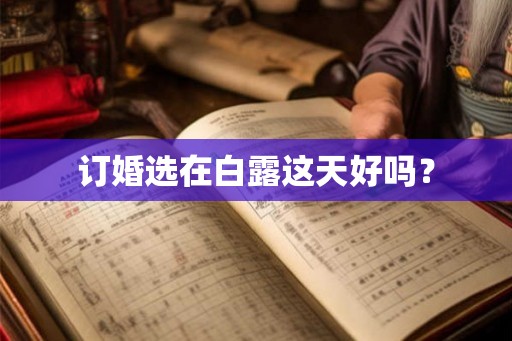 订婚选在白露这天好吗？