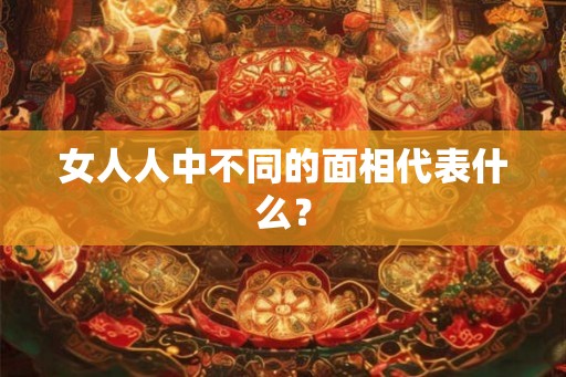 女人人中不同的面相代表什么？