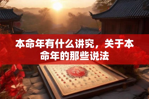本命年有什么讲究，关于本命年的那些说法