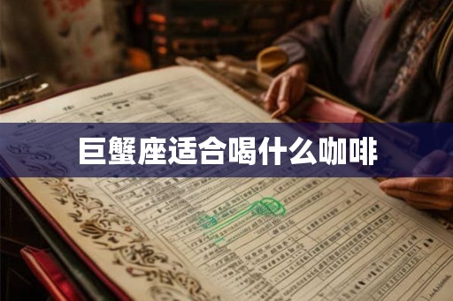 巨蟹座适合喝什么咖啡