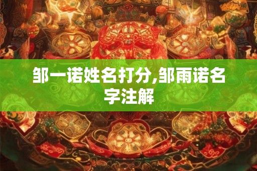 邹一诺姓名打分,邹雨诺名字注解
