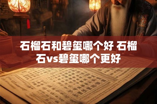 石榴石和碧玺哪个好 石榴石vs碧玺哪个更好