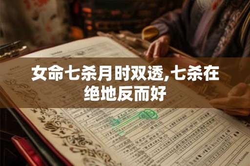女命七杀月时双透,七杀在绝地反而好