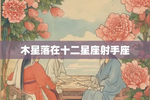 木星落在十二星座射手座