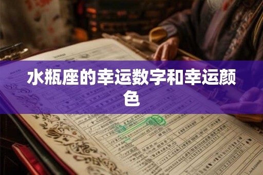 水瓶座的幸运数字和幸运颜色 水瓶座的幸运数字和幸运颜色