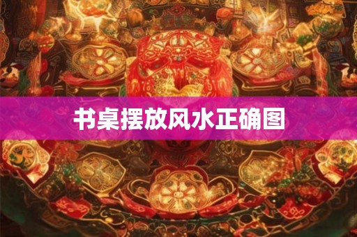 书桌摆放风水正确图 书桌摆放风水正确图