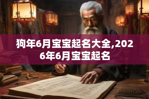 狗年6月宝宝起名大全,2026年6月宝宝起名