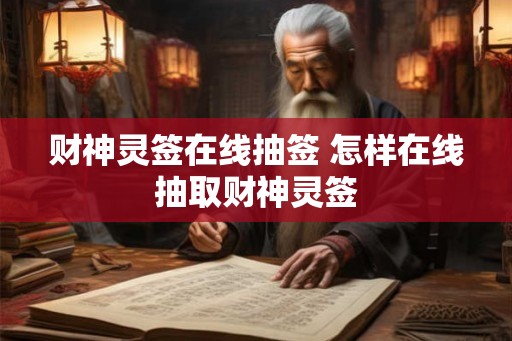 财神灵签在线抽签 怎样在线抽取财神灵签
