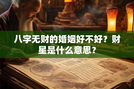 八字无财的婚姻好不好？财星是什么意思？