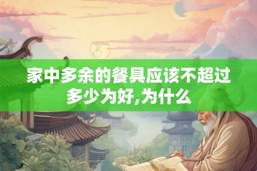 家中多余的餐具应该不超过多少为好,为什么 家中多余的餐具应该不超过多少为好,为什么